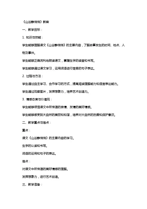 《山谷静悄悄》教案