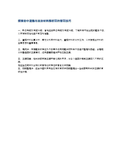 探索初中道德与法治材料解析题的答题技巧