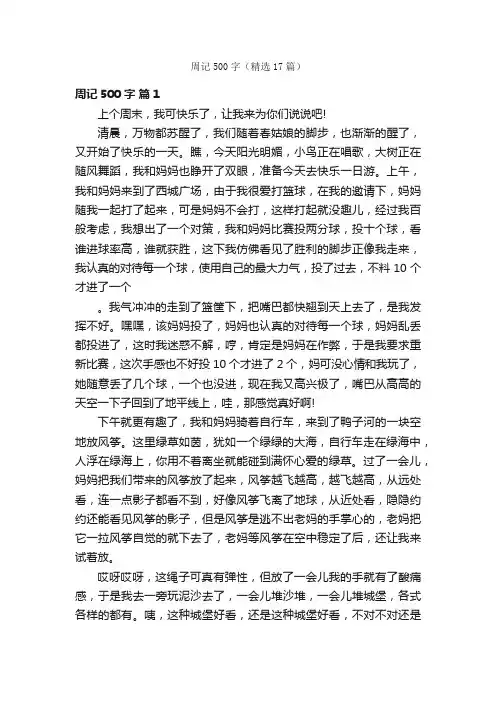 周记500字（精选17篇）