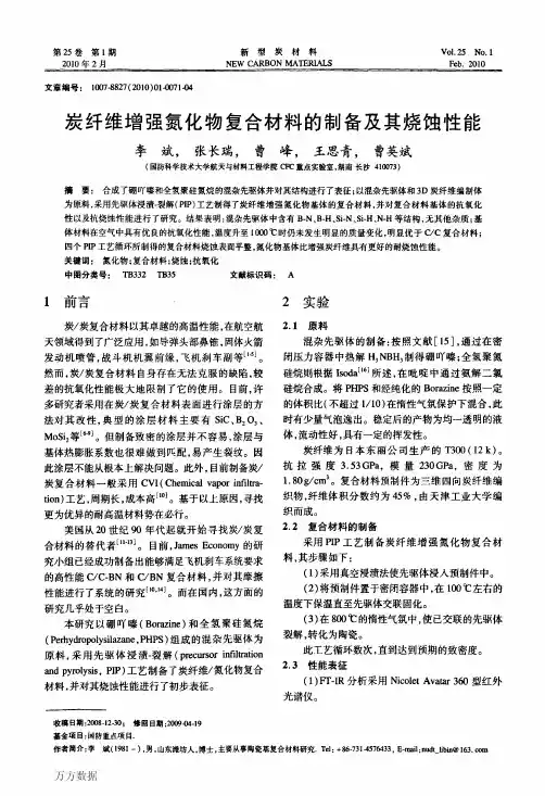 炭纤维增强氮化物复合材料的制备及其烧蚀性能