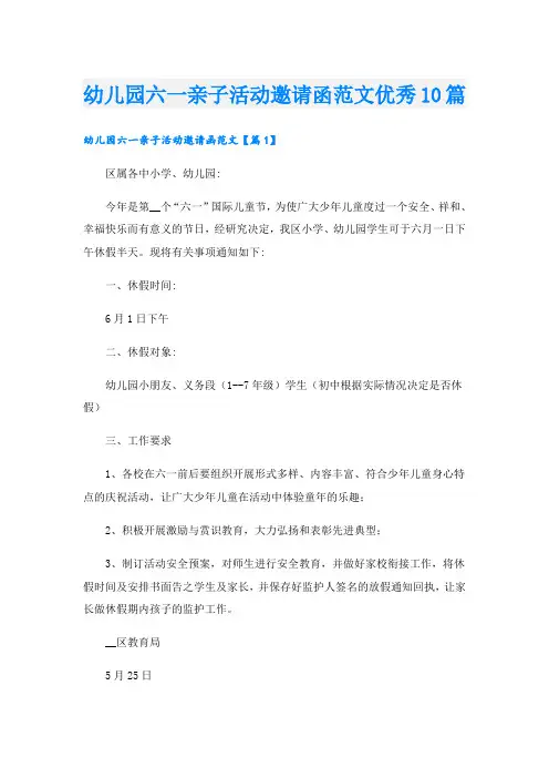 幼儿园六一亲子活动邀请函范文优秀10篇