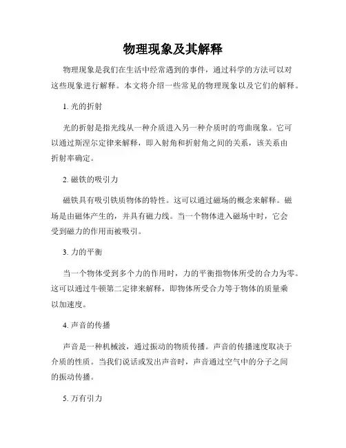 物理现象及其解释