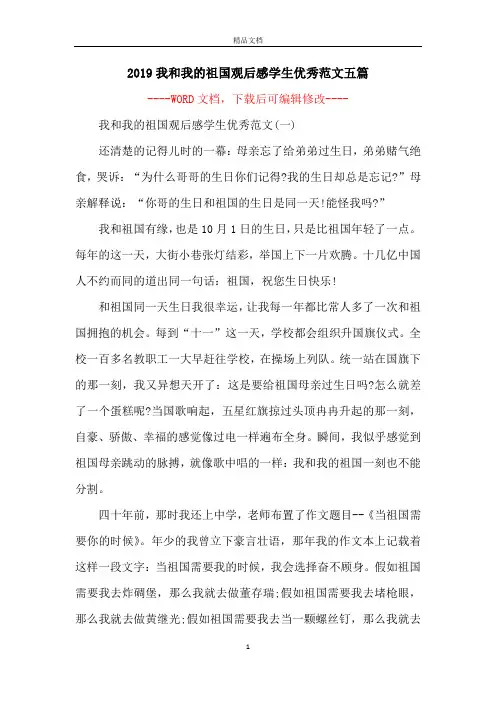 2019我和我的祖国观后感学生优秀范文五篇