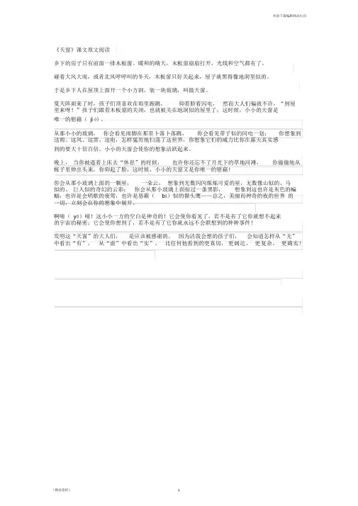 2020年语文四年级下册《天窗》课文原文阅读