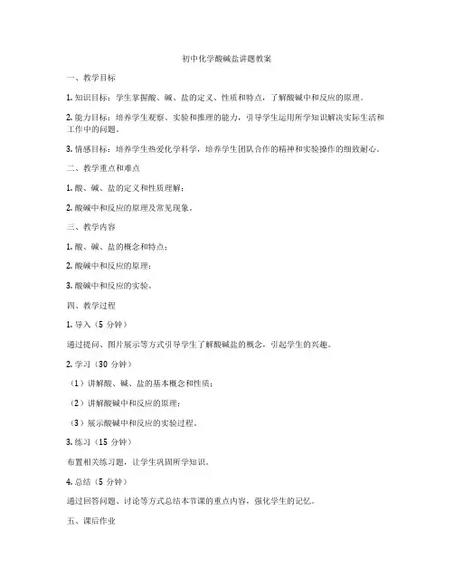初中化学酸碱盐讲题教案
