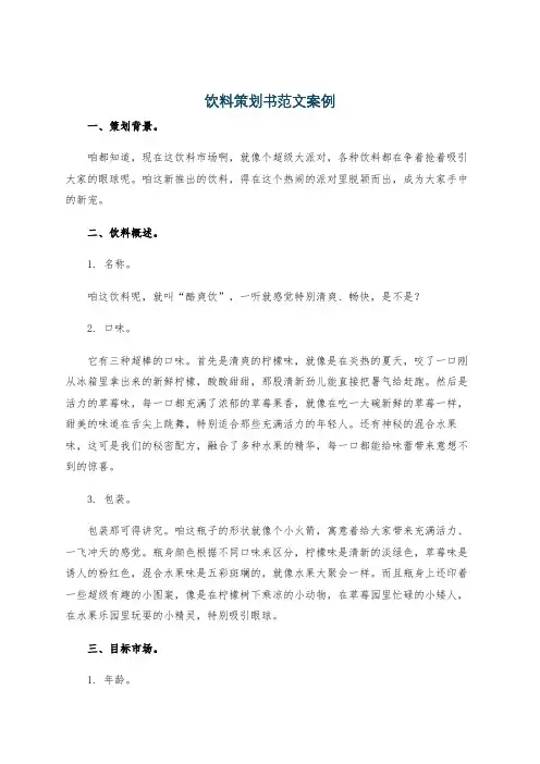 饮料策划书范文案例