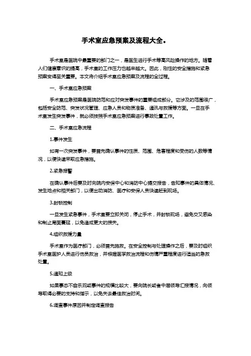 手术室应急预案及流程大全。