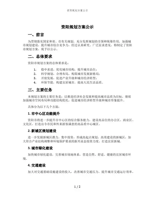 资阳规划方案公示