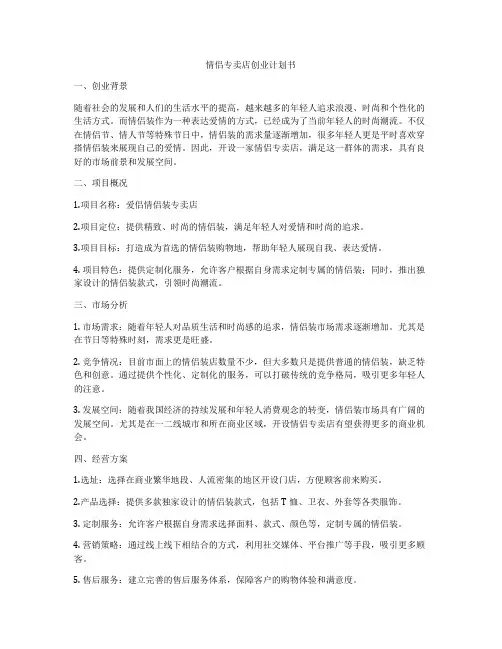情侣专卖店创业计划书