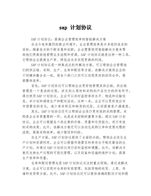 sap 计划协议