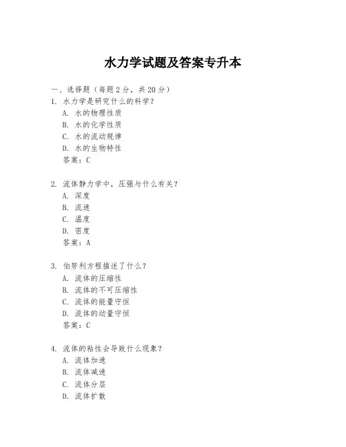 水力学试题及答案专升本