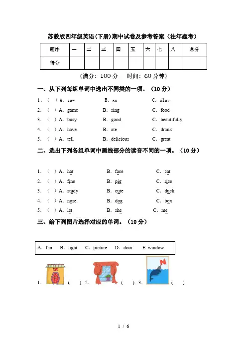 苏教版四年级英语(下册)期中试卷及参考答案(往年题考)