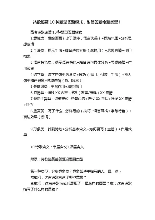 诗歌鉴赏10种题型答题模式，附简答题命题类型！