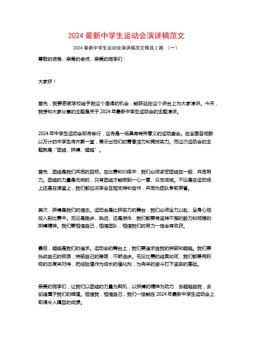 2024最新中学生运动会演讲稿范文2篇