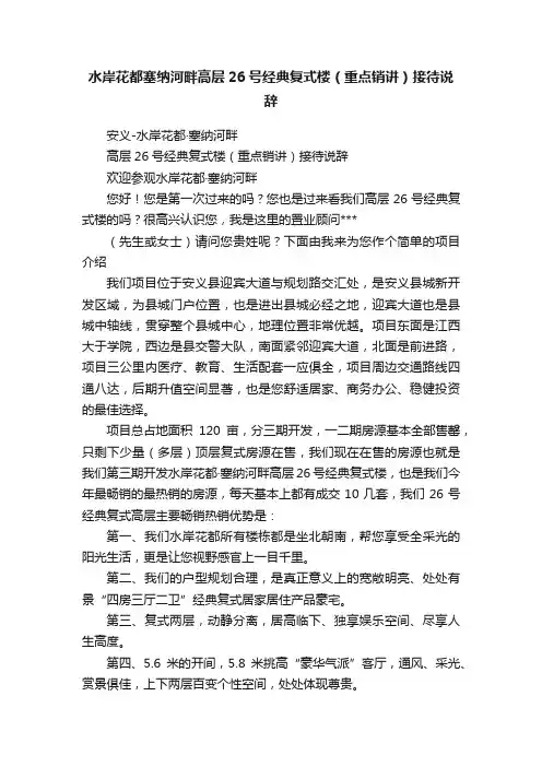 水岸花都塞纳河畔高层26号经典复式楼（重点销讲）接待说辞