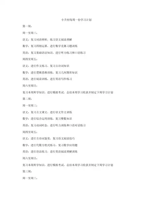 小升初每周一份学习计划