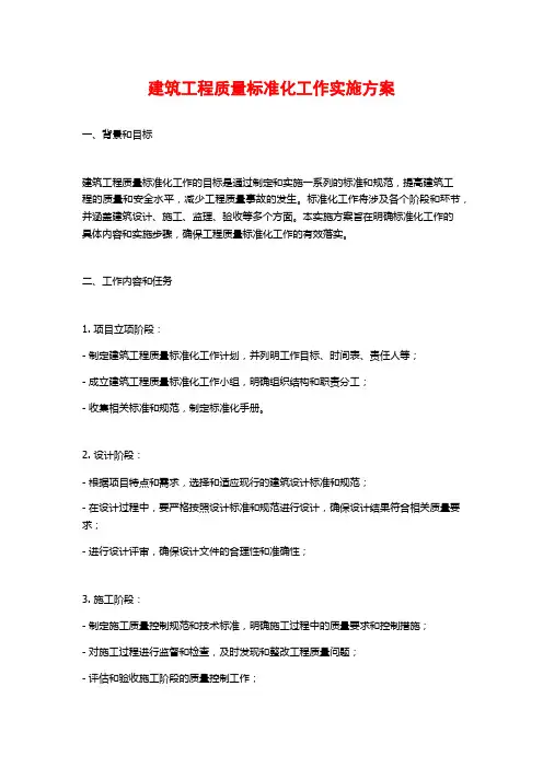 建筑工程质量标准化工作实施方案