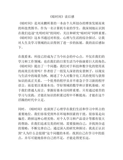《暗时间》读后感