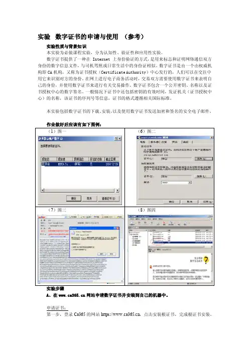 实验数字证书的申请与使用（参考步骤）[修改版]