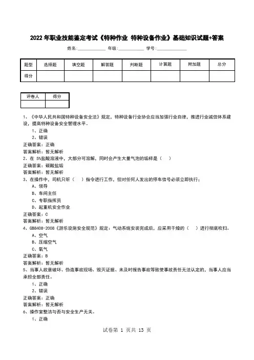 2022年职业技能鉴定考试《特种作业 特种设备作业》基础知识试题+答案