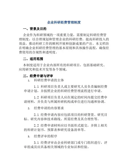 企业科研经费管理制度