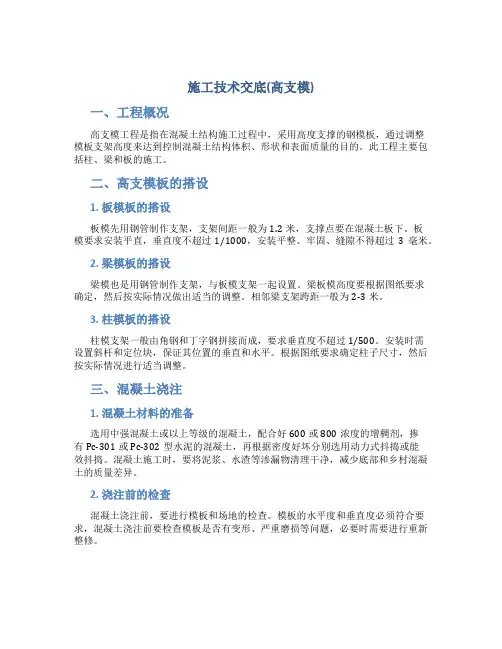 施工技术交底(高支模)