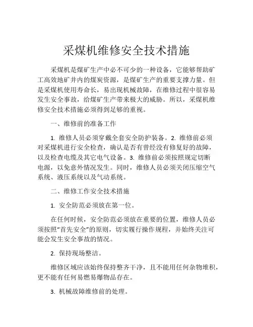 采煤机维修安全技术措施