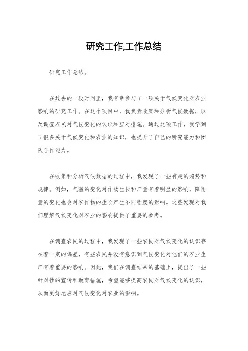 研究工作,工作总结