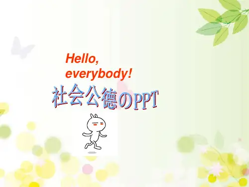 社会公德 PPT