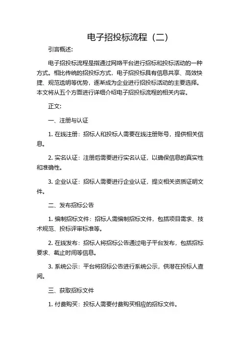 电子招投标流程(二)