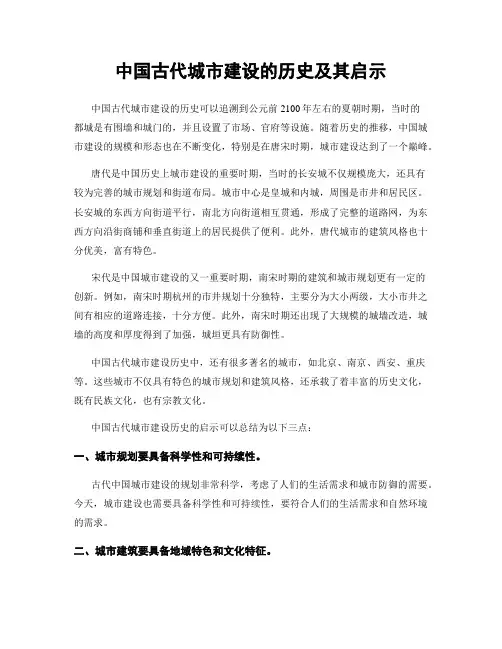 中国古代城市建设的历史及其启示
