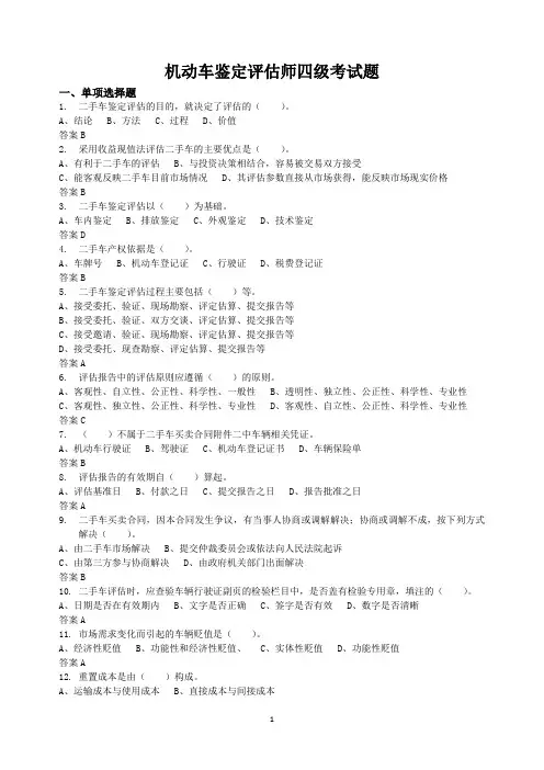 机动车鉴定评估师四级理论知识学习资料