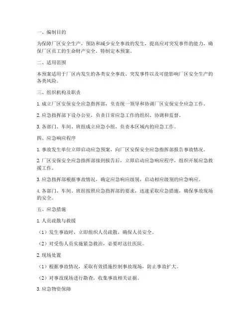 厂区安保安全应急预案