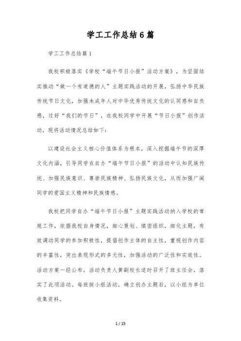 学工工作总结6篇