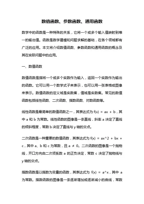 数值函数、参数函数、通用函数