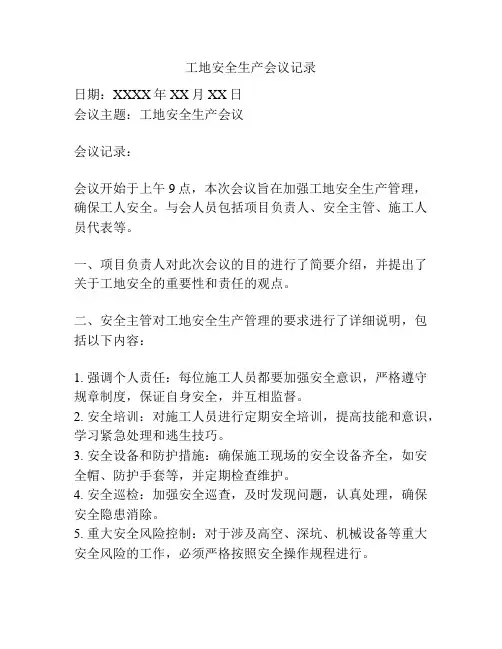 工地安全生产会议记录
