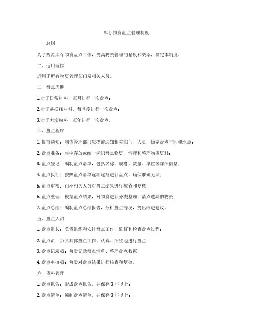 库存物资盘点管理制度