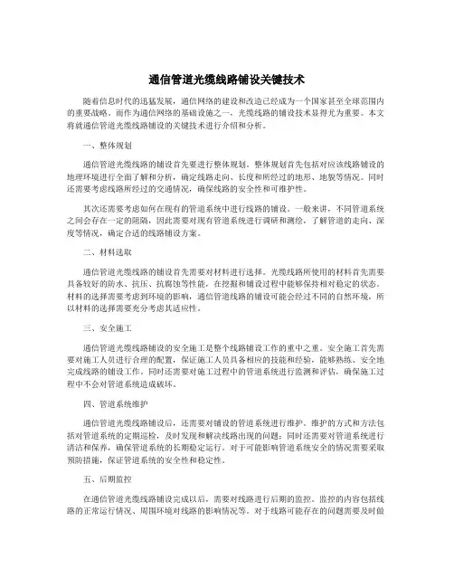 通信管道光缆线路铺设关键技术