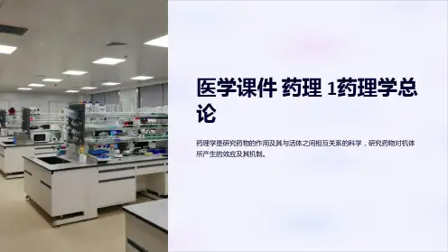 医学课件 药理 1药理学总论