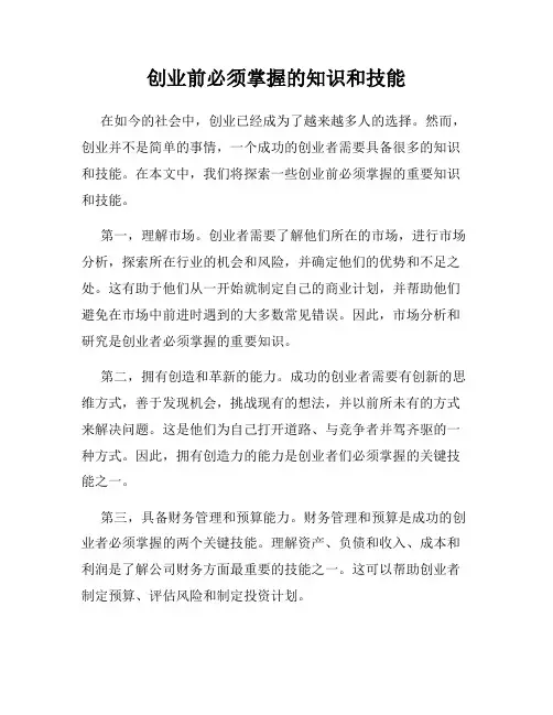 创业前必须掌握的知识和技能