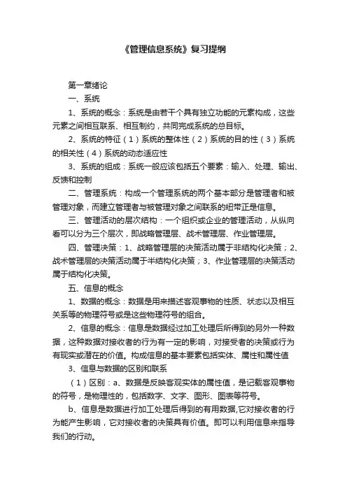 《管理信息系统》复习提纲
