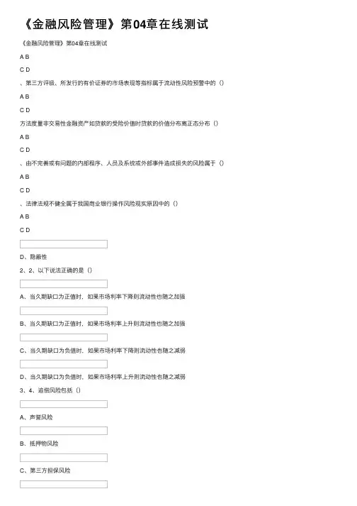 《金融风险管理》第04章在线测试
