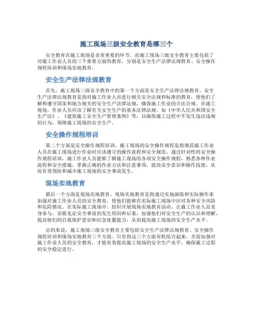 施工现场三级安全教育是哪三个
