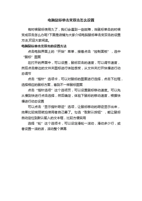 电脑鼠标单击变双击怎么设置