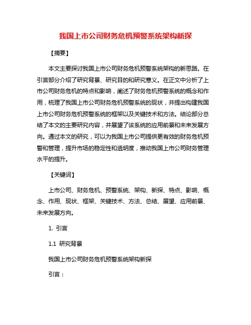 我国上市公司财务危机预警系统架构新探