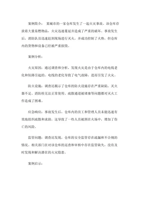 仓库火灾事故案例课件