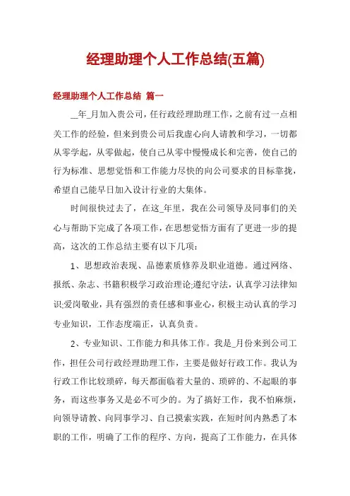 经理助理个人工作总结(五篇)
