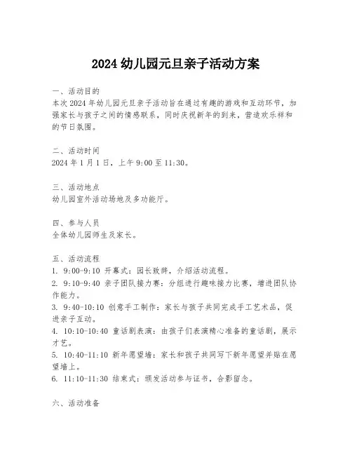 2024幼儿园元旦亲子活动方案