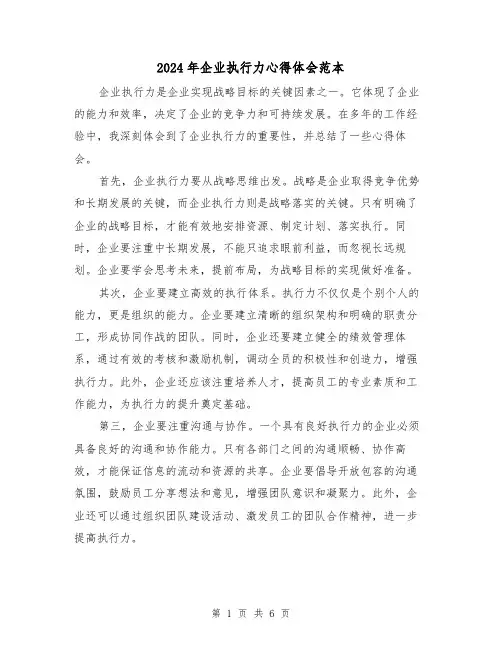 2024年企业执行力心得体会范本(3篇)