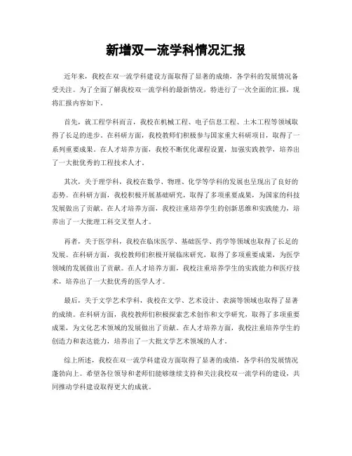 新增双一流学科情况汇报